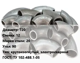 Отвод стальной 720х12 Сталь: 20 Угол:90 крутоизогнутый, электросварной ГОСТ: ТУ 102-488.1-05